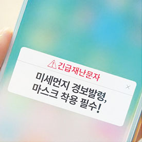 미세먼지 위험 안내용 SMS 전송