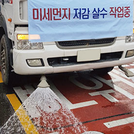 미세먼지 저감용 살수차 출동